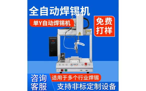 全自动焊锡机