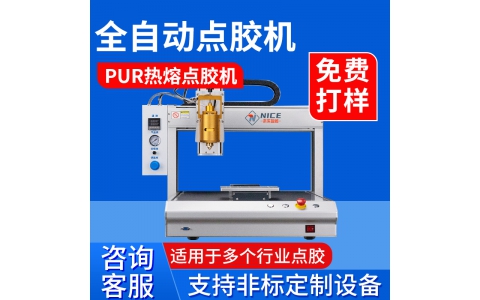 三轴自动点胶机PUR热熔桌面点胶机