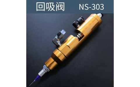 点胶机 回吸阀  NS-303
