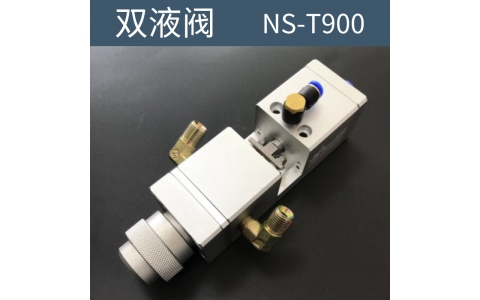 点胶机 双液阀  NS-T900