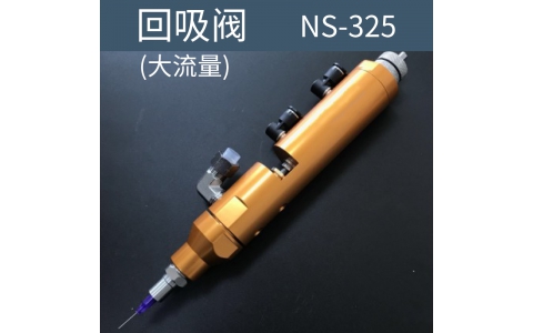 点胶机 回吸阀  NS-325