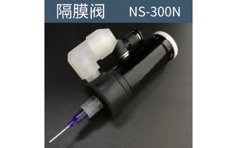 点胶机 隔膜阀  NS-300N
