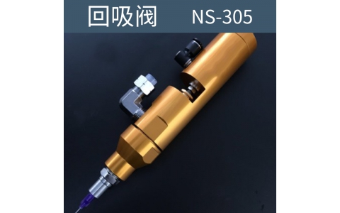 点胶机 回吸阀  NS-305