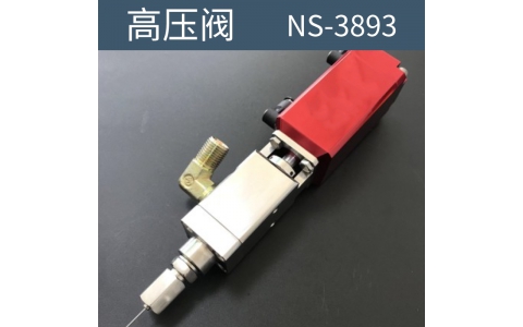 点胶机 高压阀  NS-3893