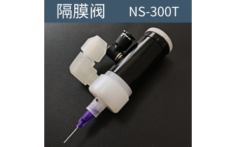 点胶机 隔膜阀  NS-300T