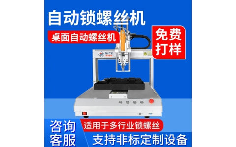 奈实智能 全自动锁螺丝厂家 单Y单工位