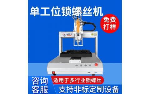 桌面式自动锁螺丝机 多轴式打螺丝机