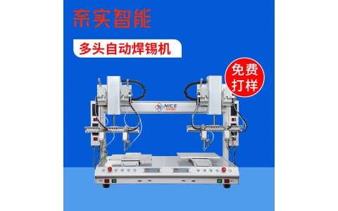 多头自动焊锡机 非标自动焊锡机生产厂家 奈实智能